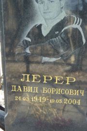 Лернер Давид Борисович, Москва, Востряковское кладбище
